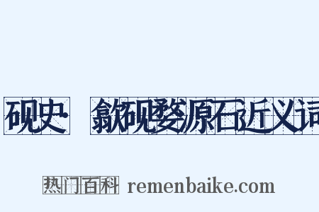 砚史·歙砚婺源石近义词是什么意思的图片